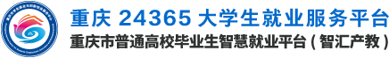 重庆市普通高校毕业生智慧就业平台